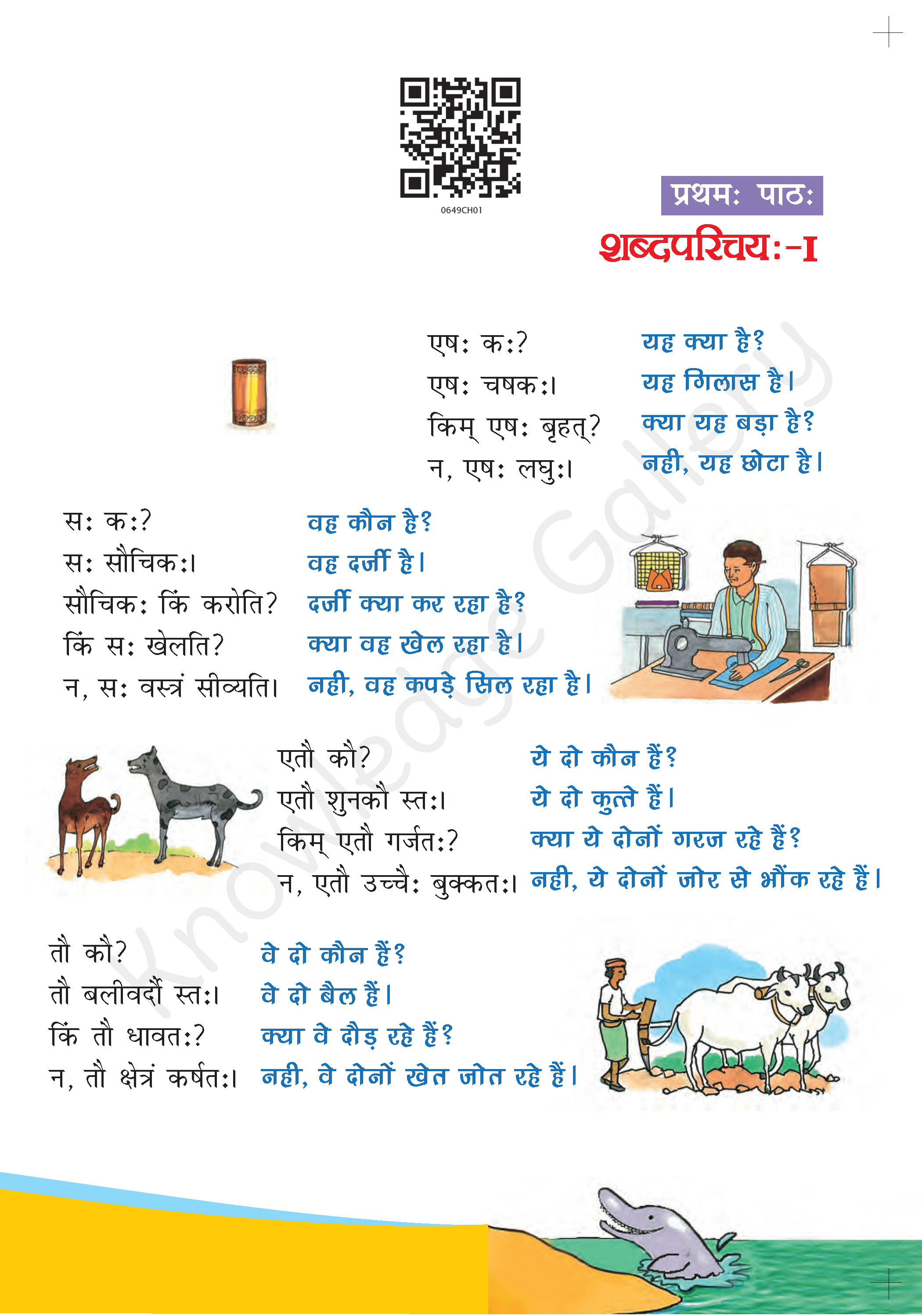NCERT Solution For Class 6 Sanskrit Chapter 1 part 1