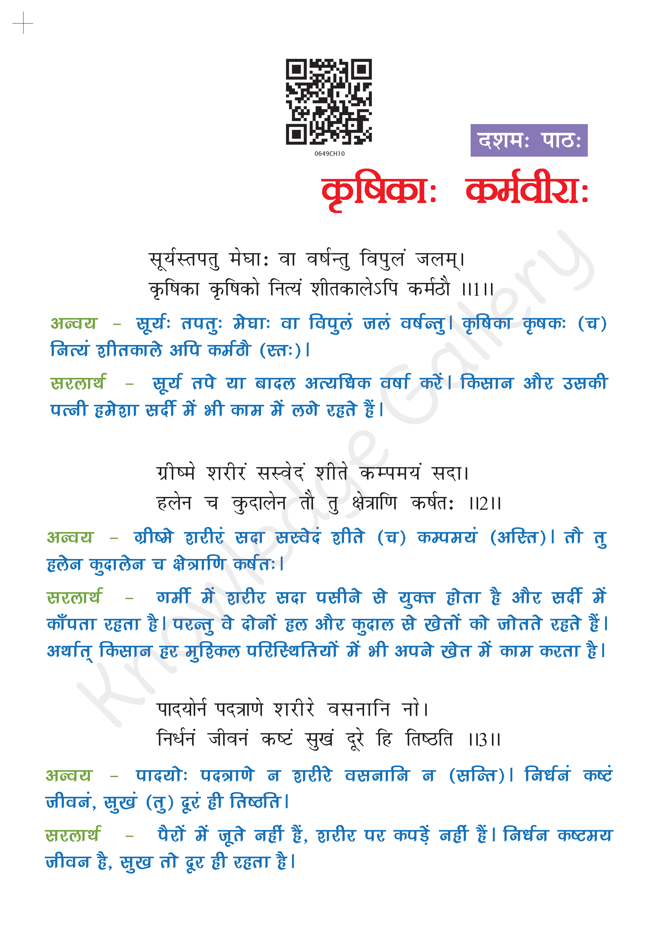 NCERT Solution For Class 6 Sanskrit Chapter 10 part 1