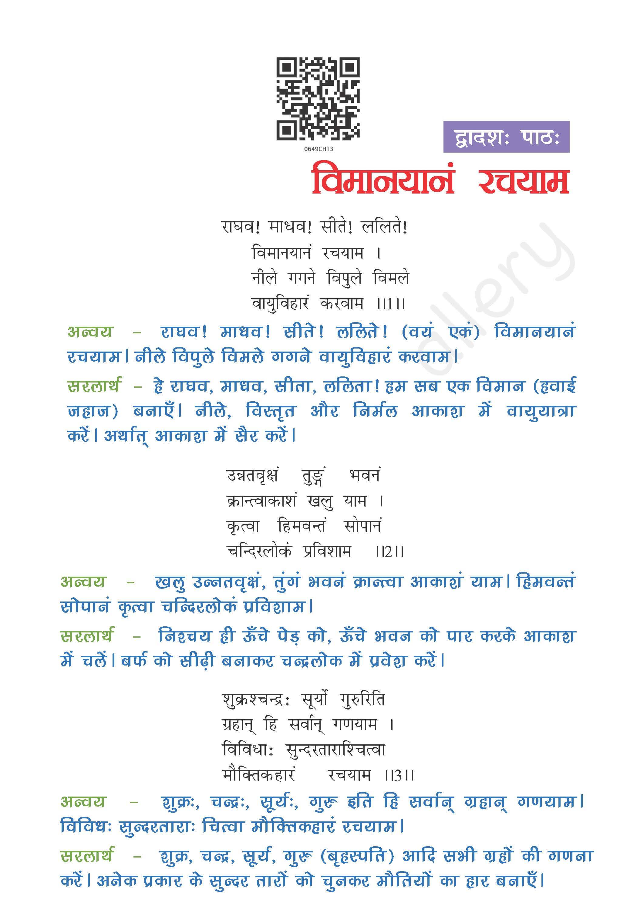 NCERT Solution For Class 6 Sanskrit Chapter 12 part 1