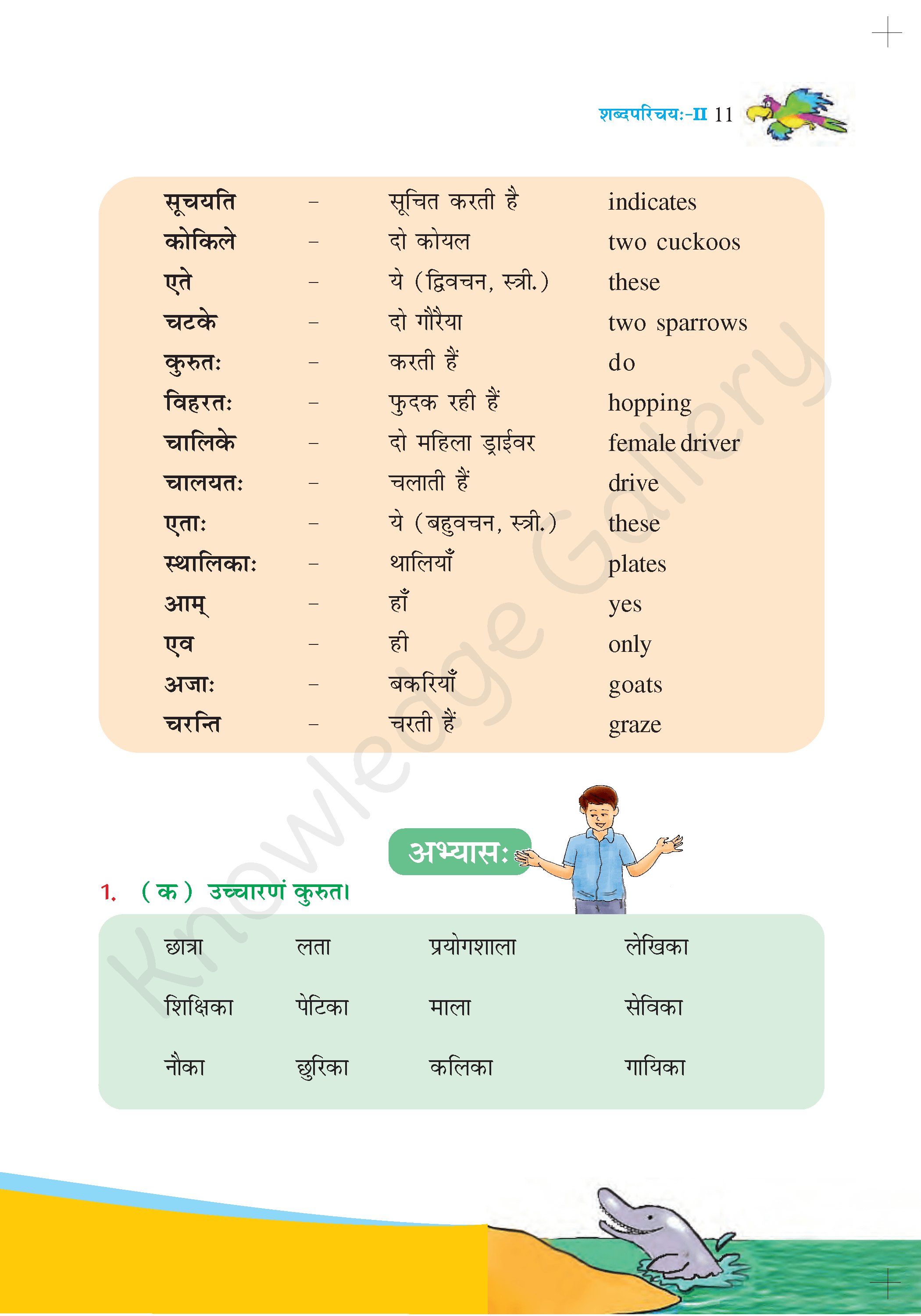 NCERT Solution For Class 6 Sanskrit Chapter 2 part 3