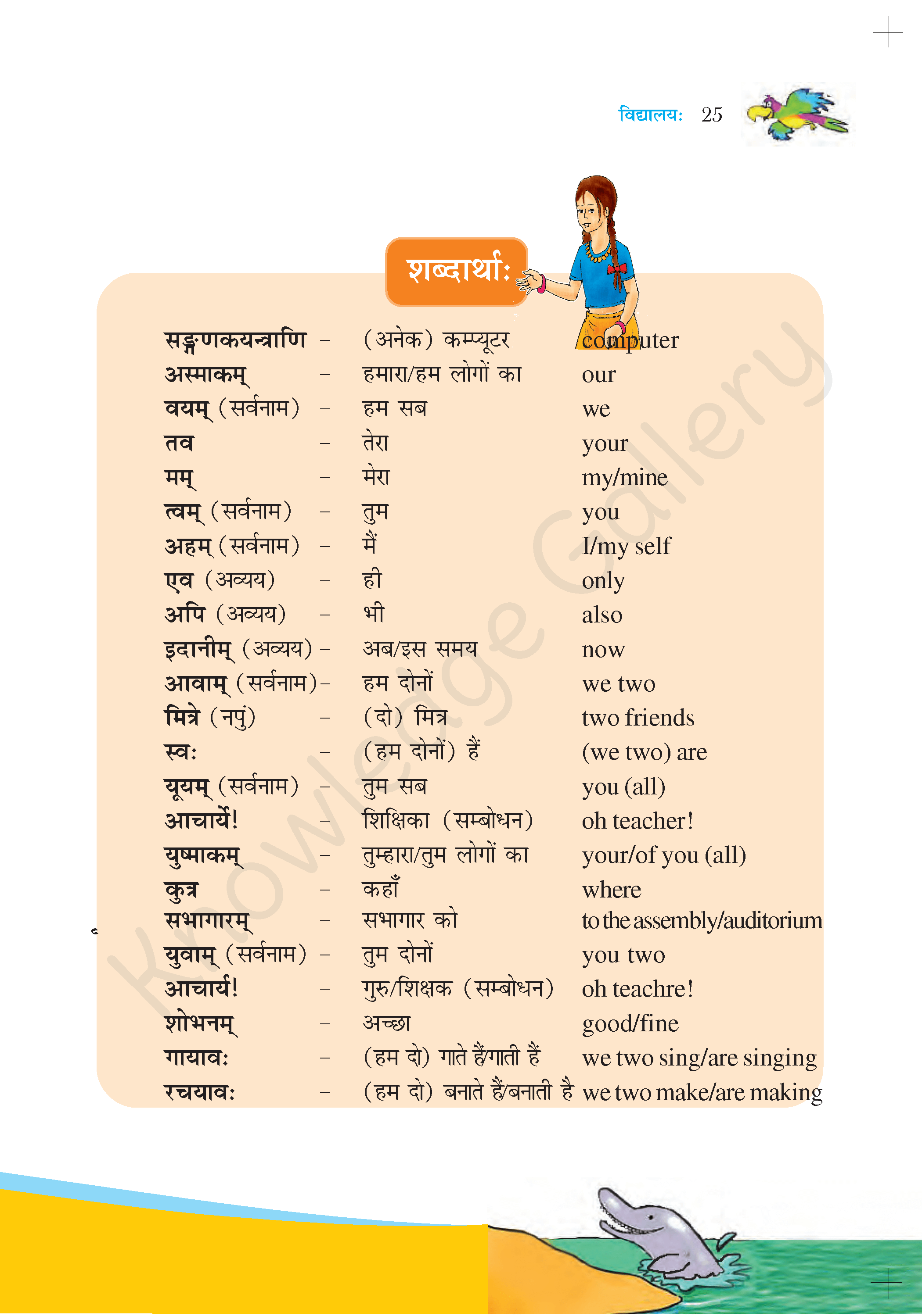 NCERT Solution For Class 6 Sanskrit Chapter 4 part 4