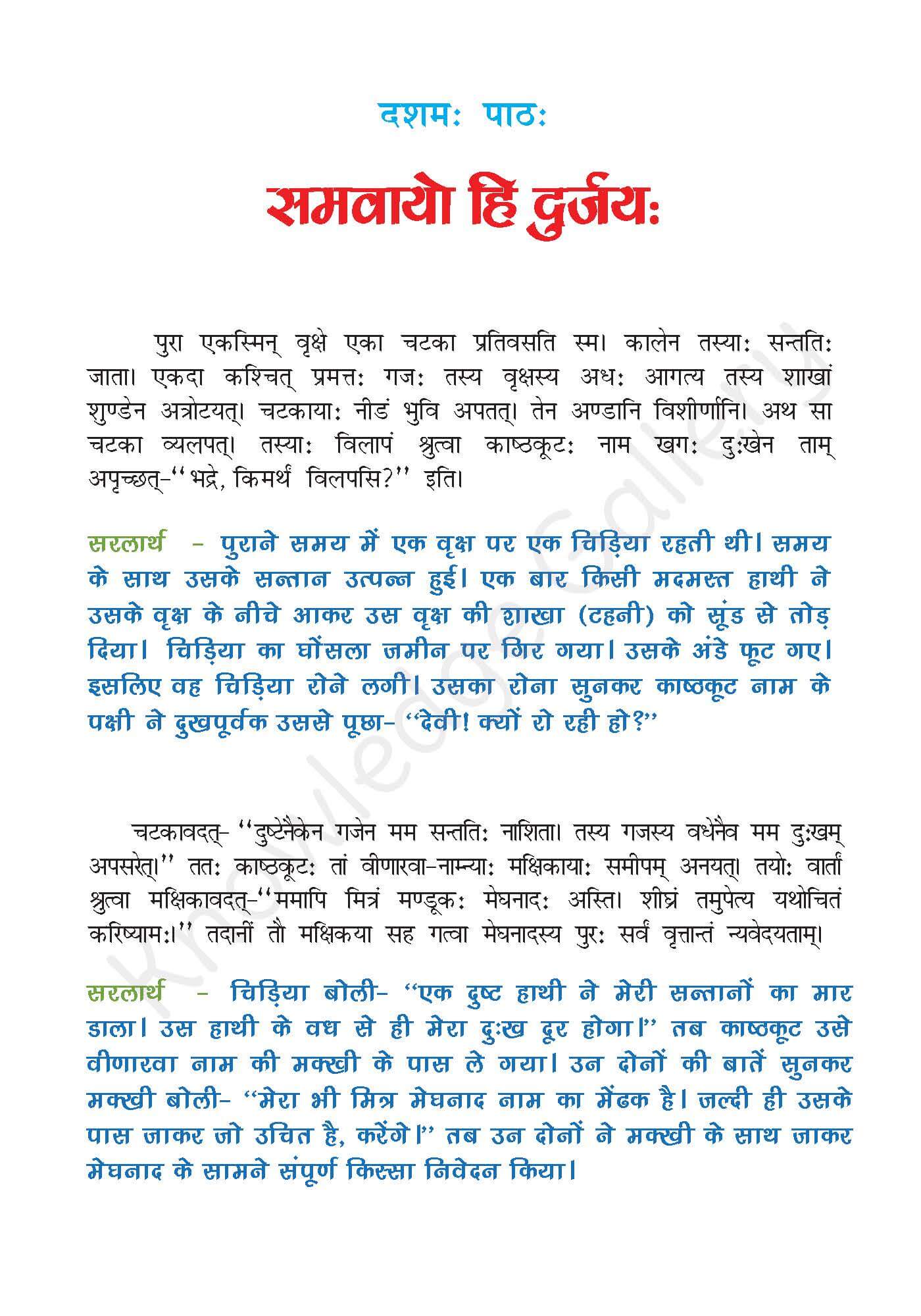 NCERT Solution For Class 7 Sanskrit Chapter 10 part 1
