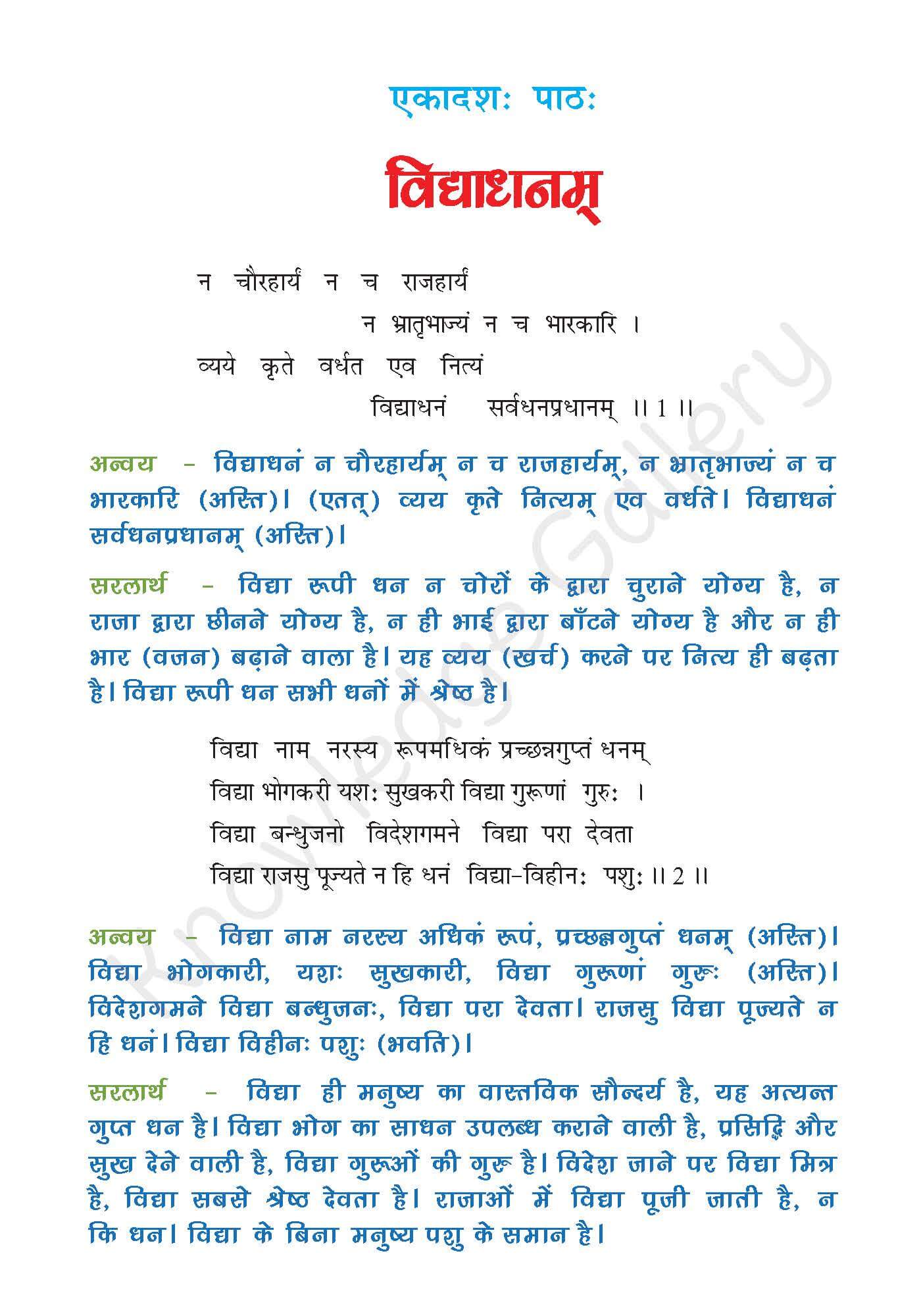 NCERT Solution For Class 7 Sanskrit Chapter 11 part 1