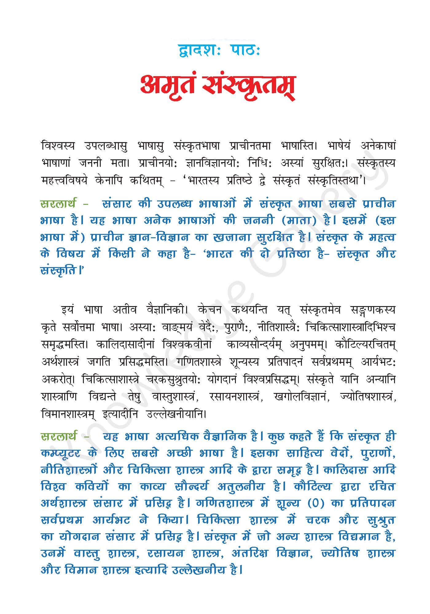 NCERT Solution For Class 7 Sanskrit Chapter 12 part 1
