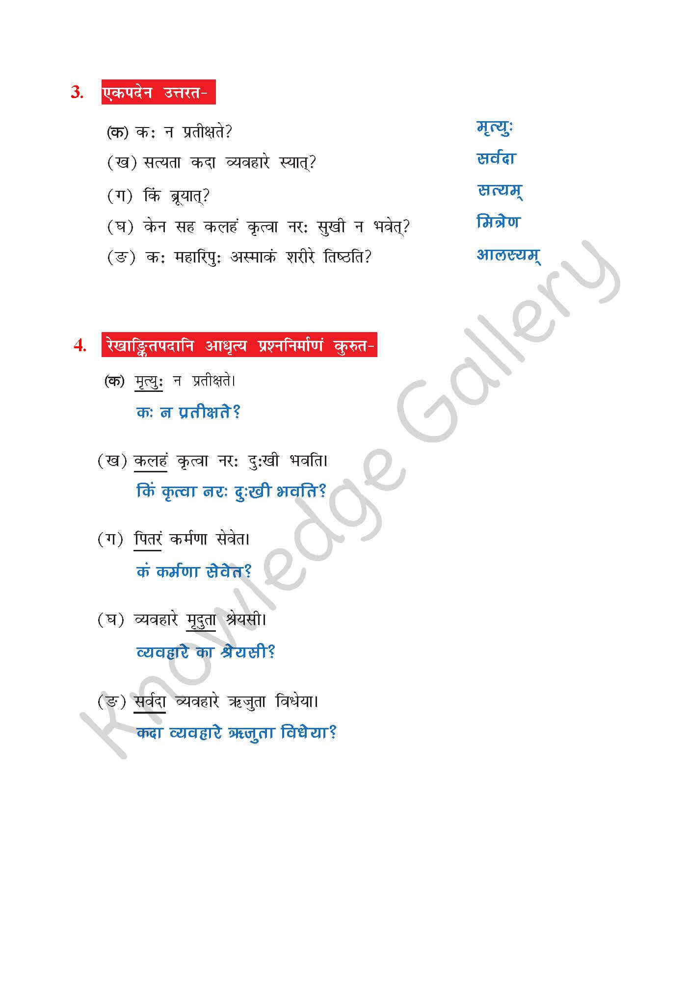 NCERT Solution For Class 7 Sanskrit Chapter 5 part 4