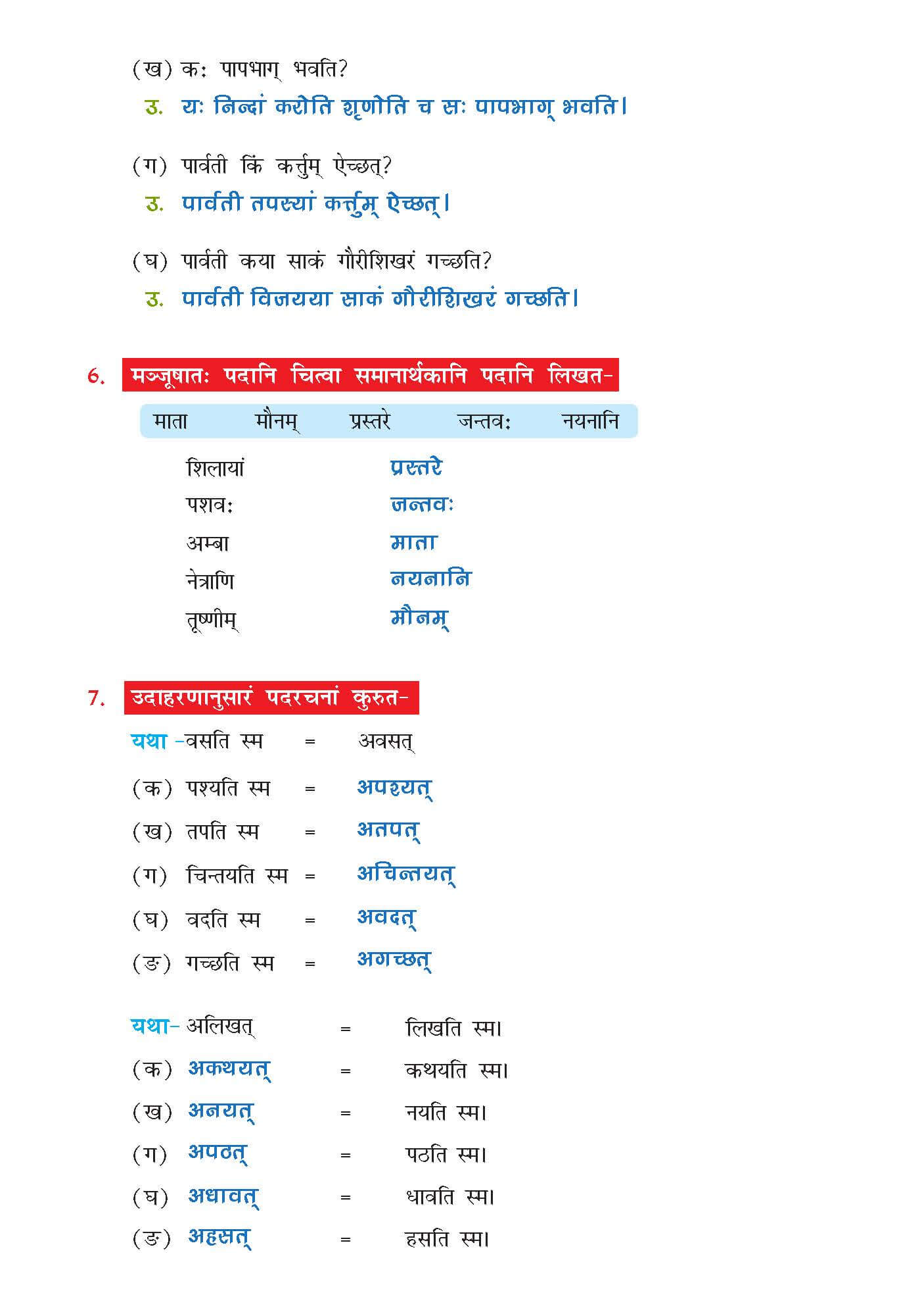 NCERT Solution For Class 7 Sanskrit Chapter 6 part 9