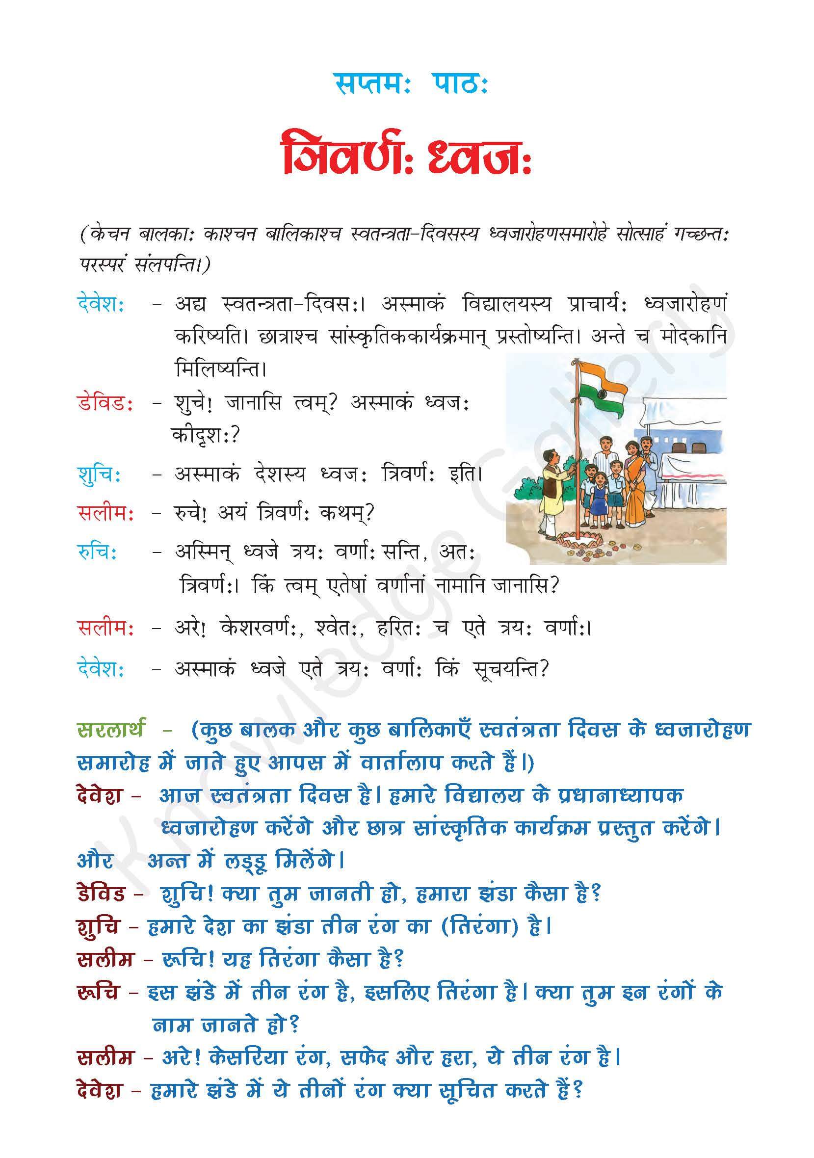 NCERT Solution For Class 7 Sanskrit Chapter 7 part 1