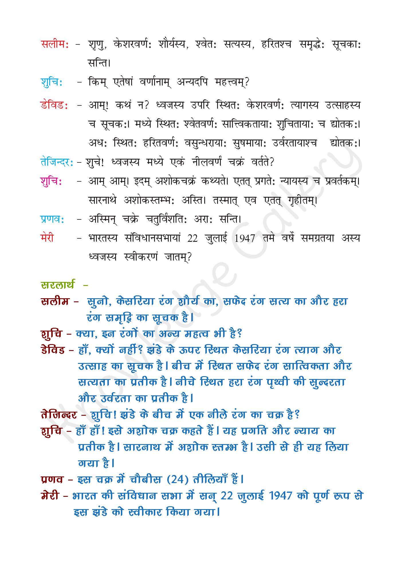 NCERT Solution For Class 7 Sanskrit Chapter 7 part 2