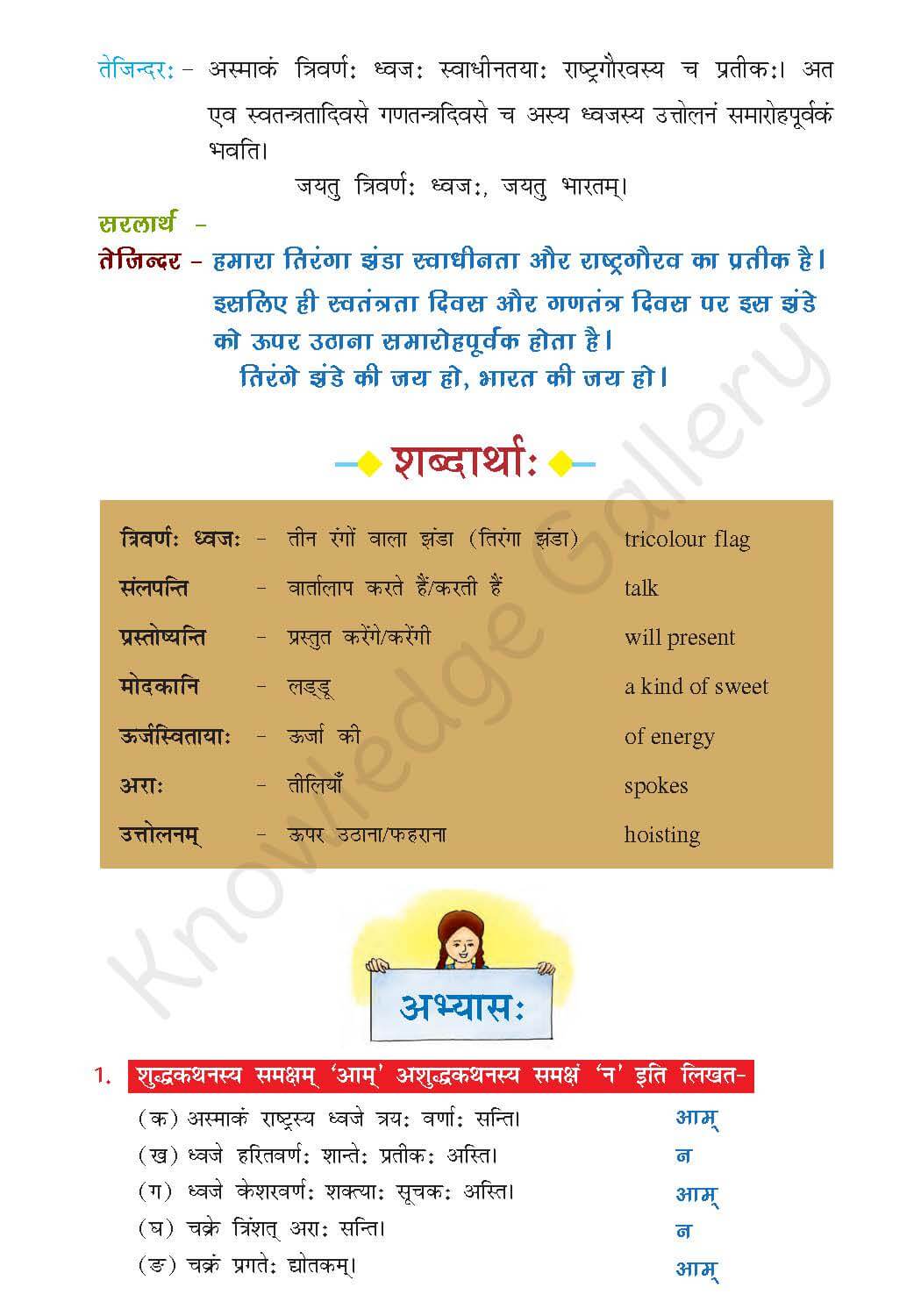 NCERT Solution For Class 7 Sanskrit Chapter 7 part 3