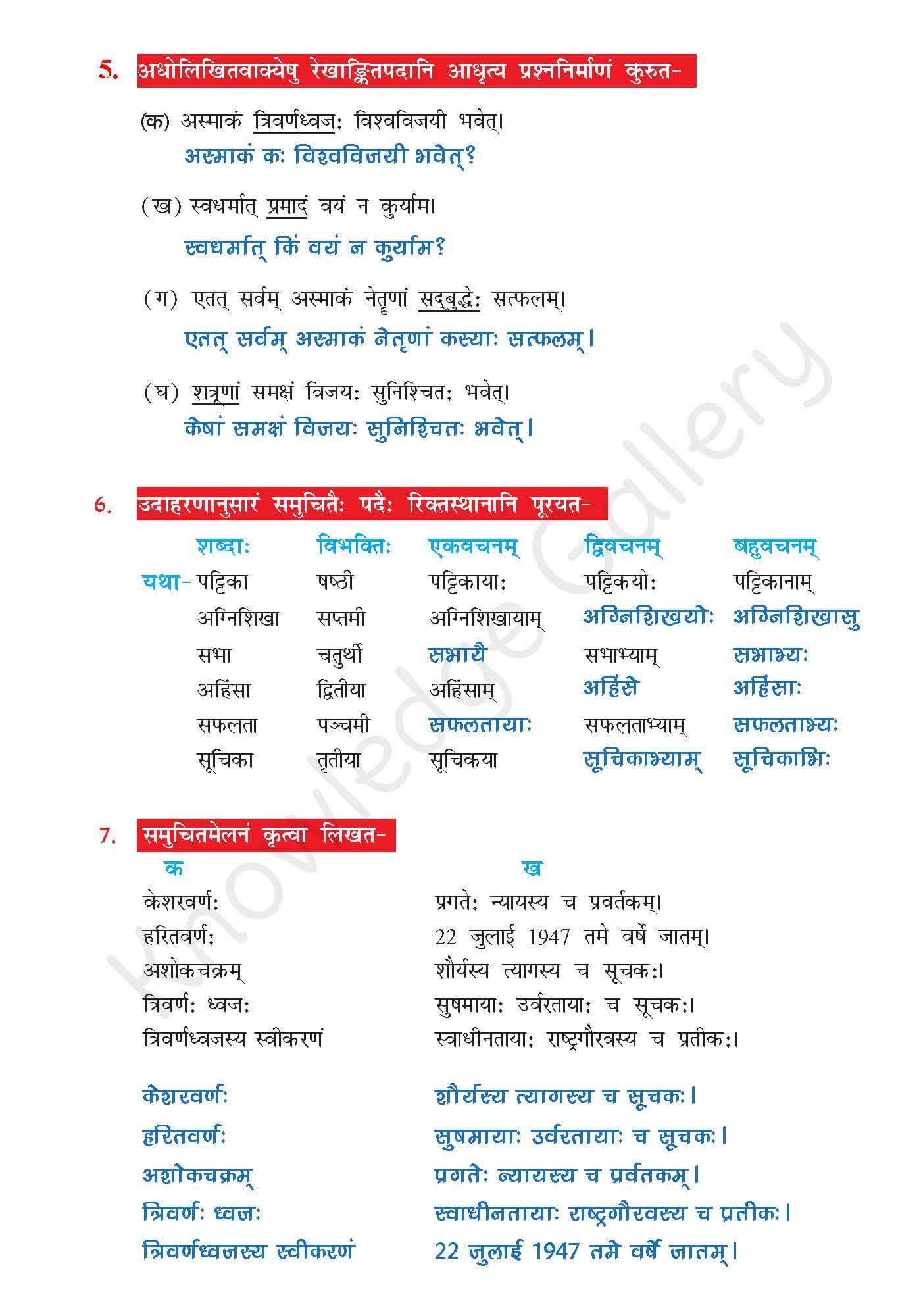 NCERT Solution For Class 7 Sanskrit Chapter 7 part 5