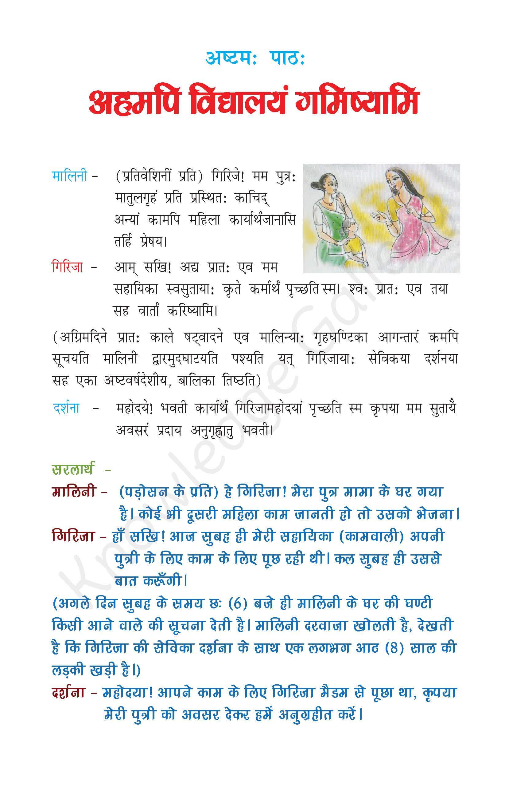 NCERT Solution For Class 7 Sanskrit Chapter 8 part 1