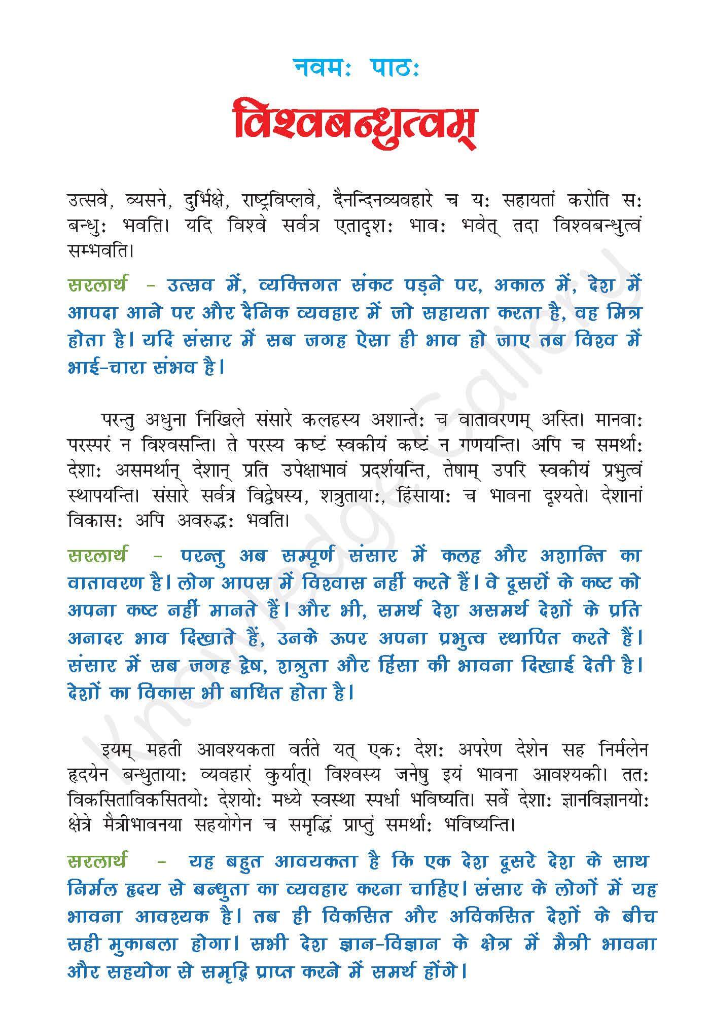 NCERT Solution For Class 7 Sanskrit Chapter 9 part 1