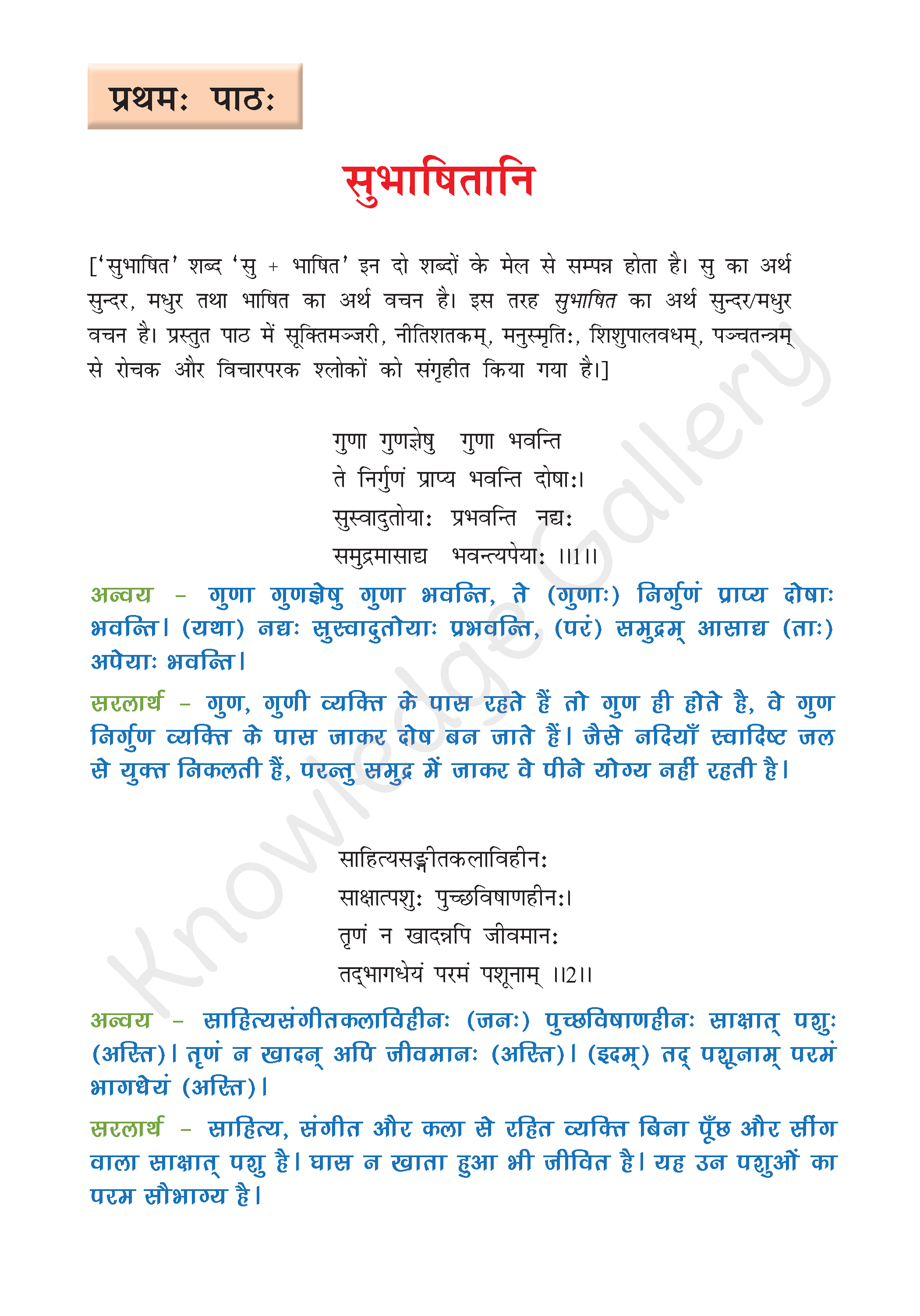NCERT Solution For Class 8 Sanskrit Chapter 1 part 1