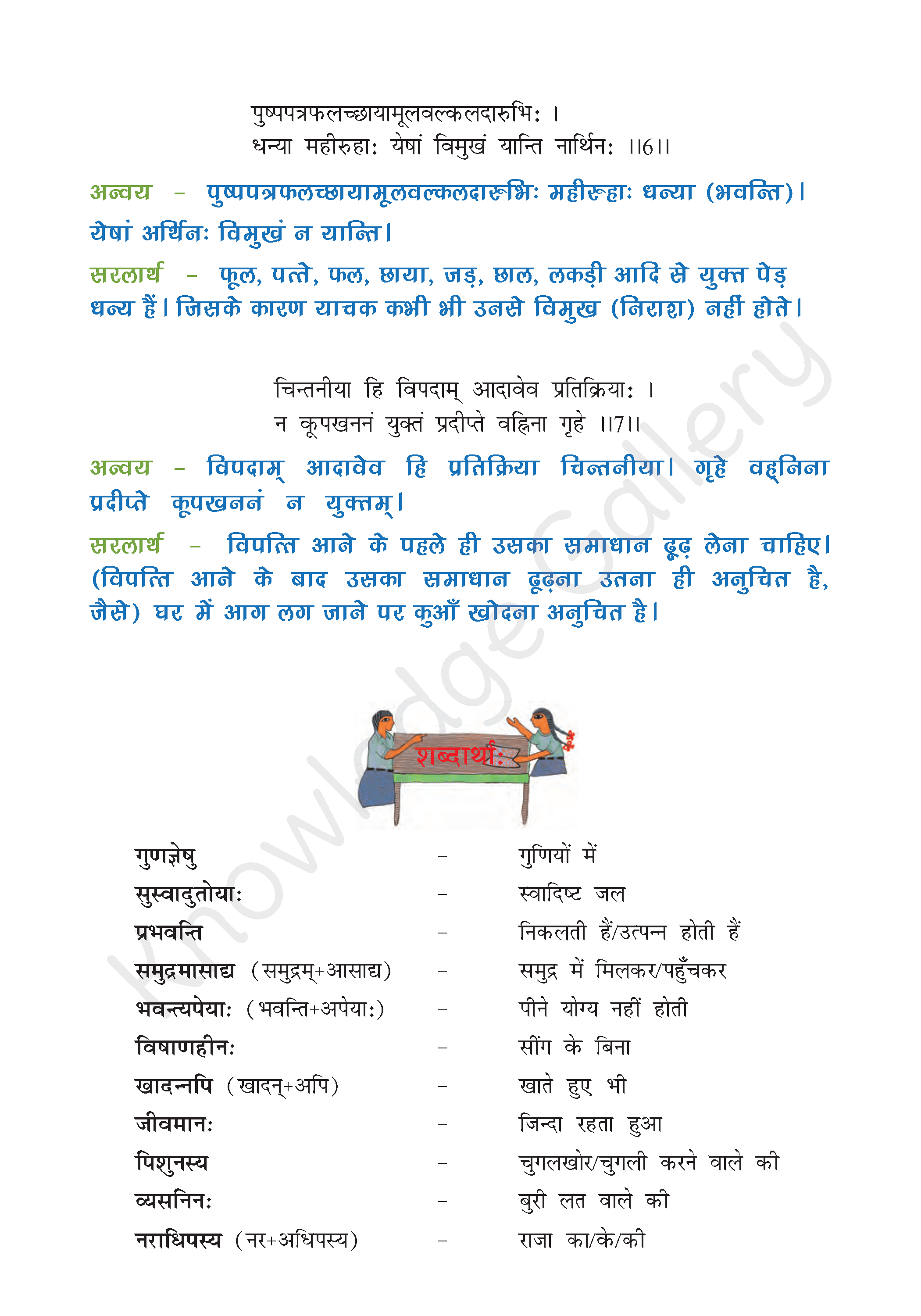 NCERT Solution For Class 8 Sanskrit Chapter 1 part 3