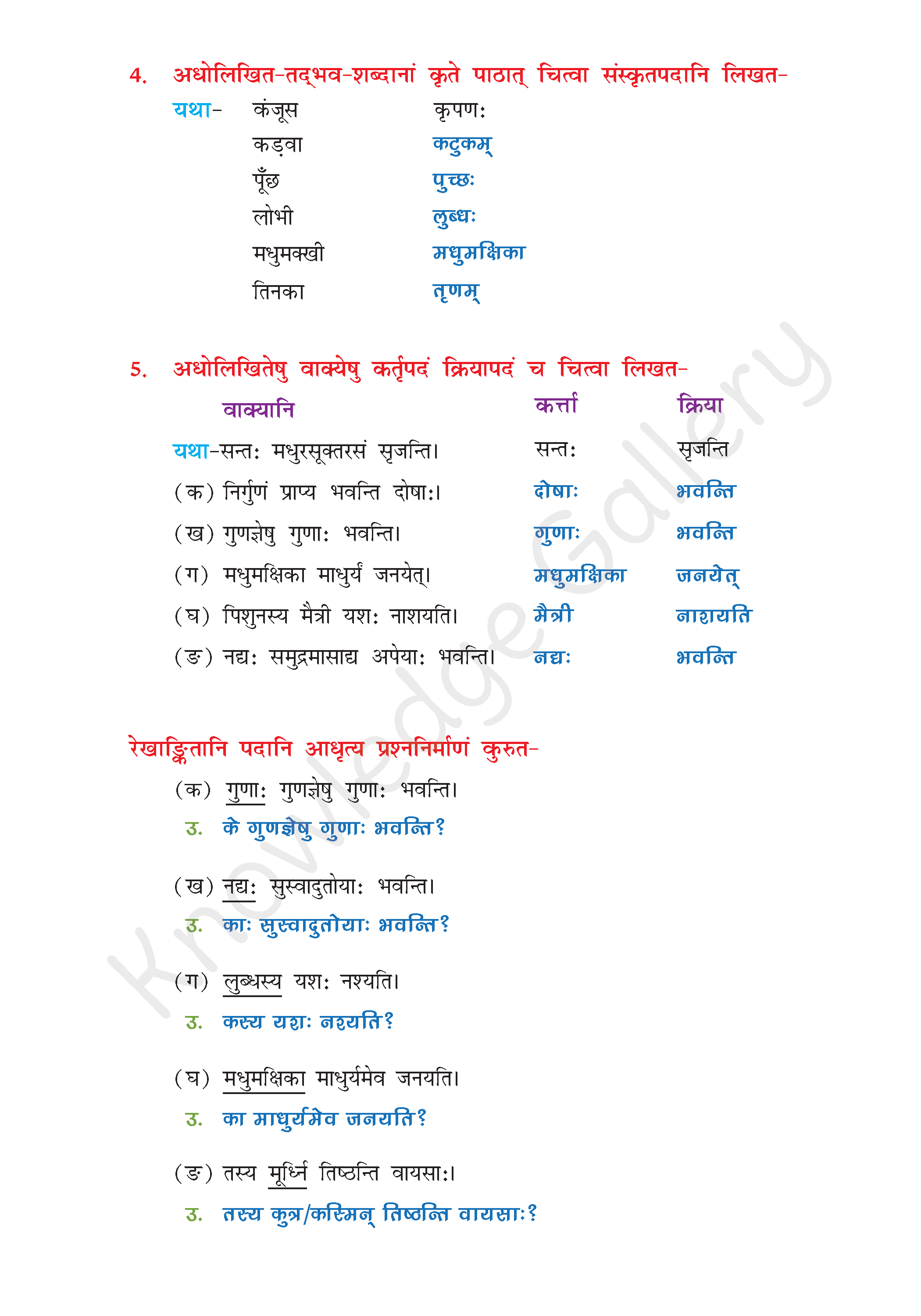 NCERT Solution For Class 8 Sanskrit Chapter 1 part 5
