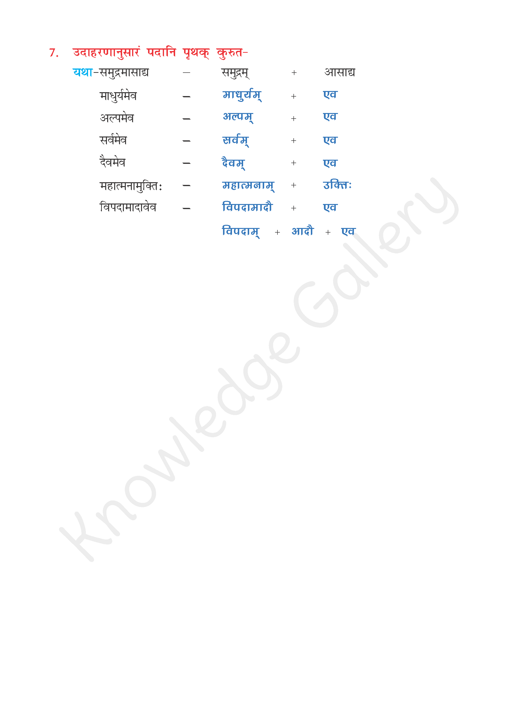 NCERT Solution For Class 8 Sanskrit Chapter 1 part 6