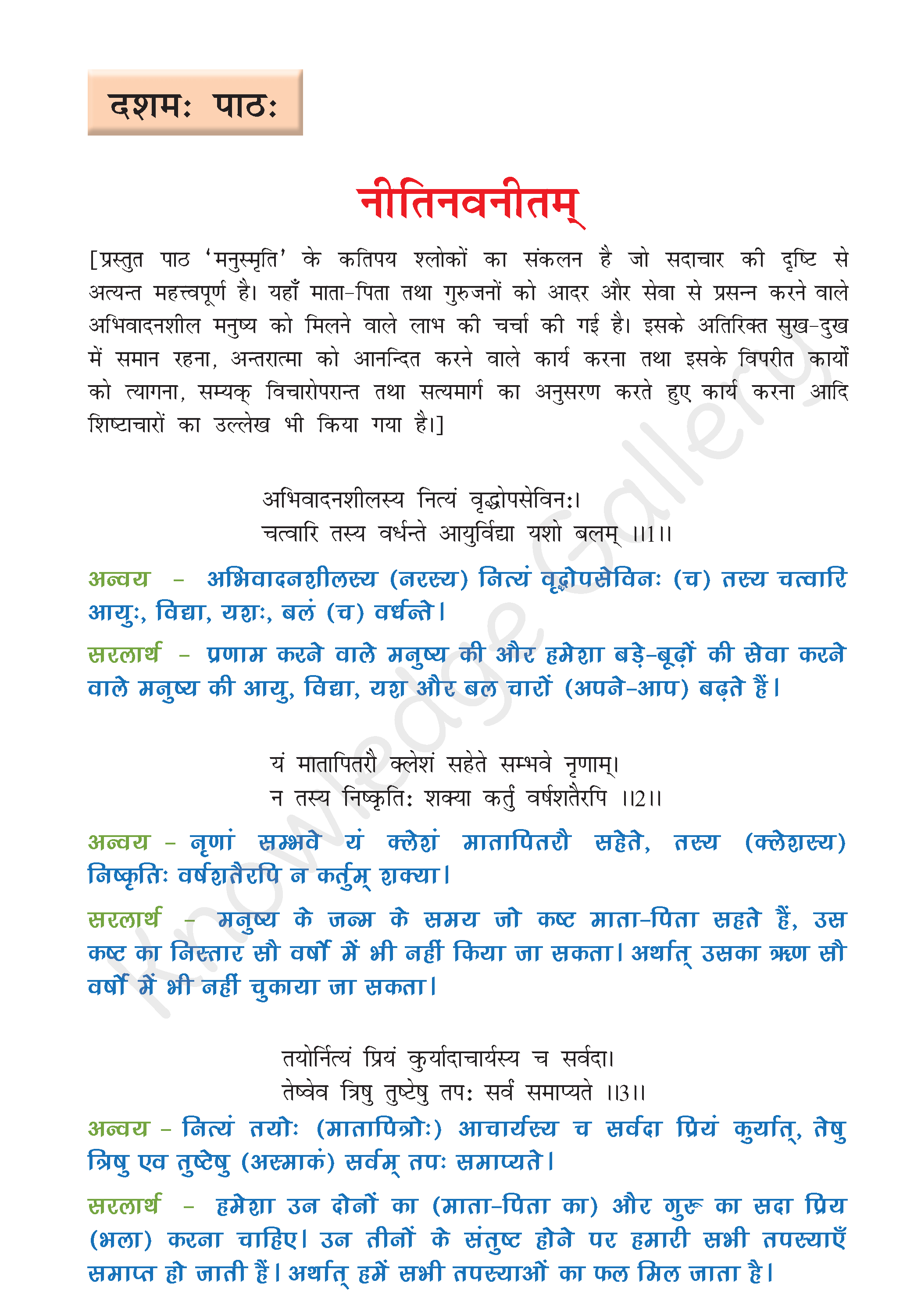 NCERT Solution For Class 8 Sanskrit Chapter 10 part 1