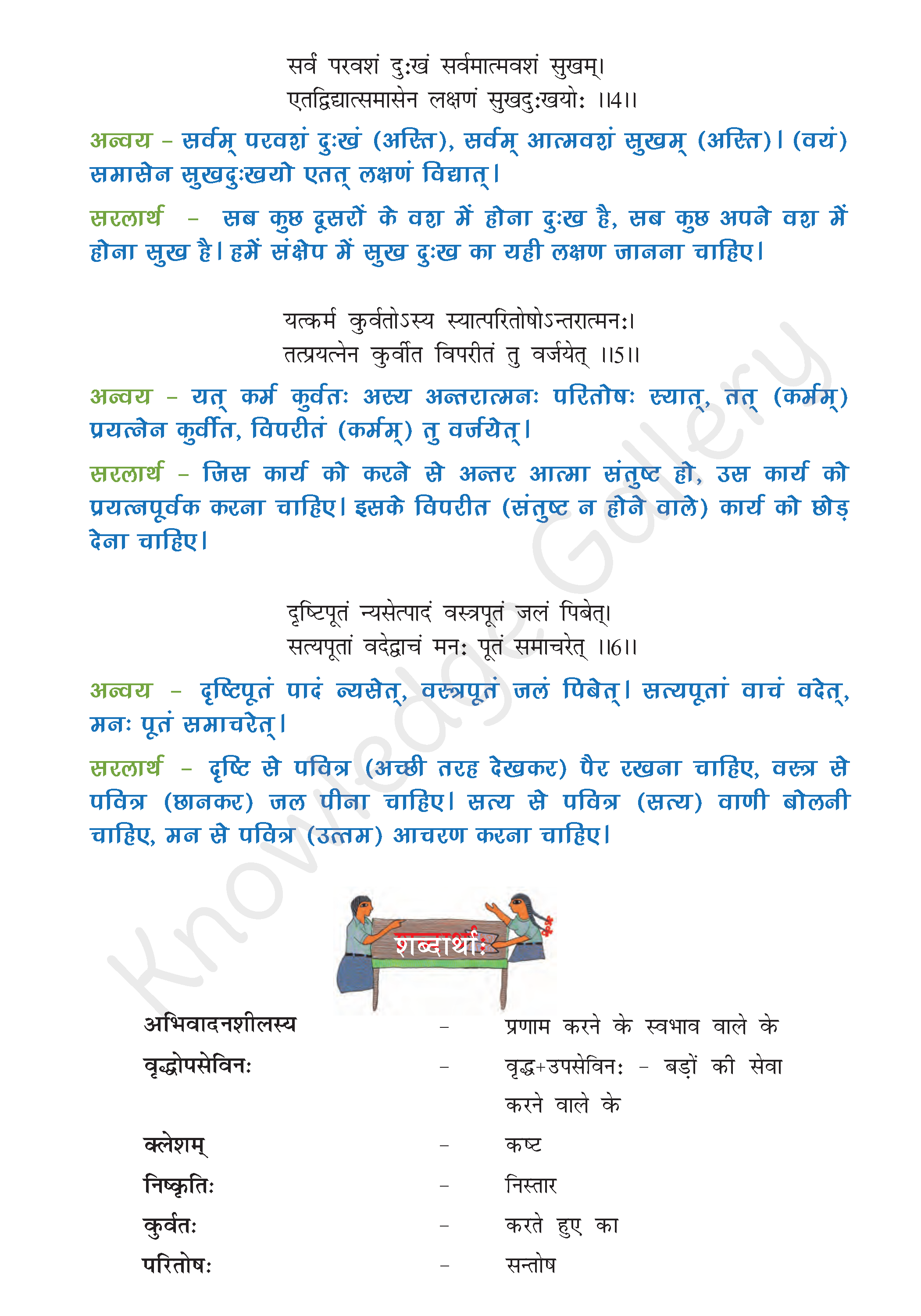 NCERT Solution For Class 8 Sanskrit Chapter 10 part 2