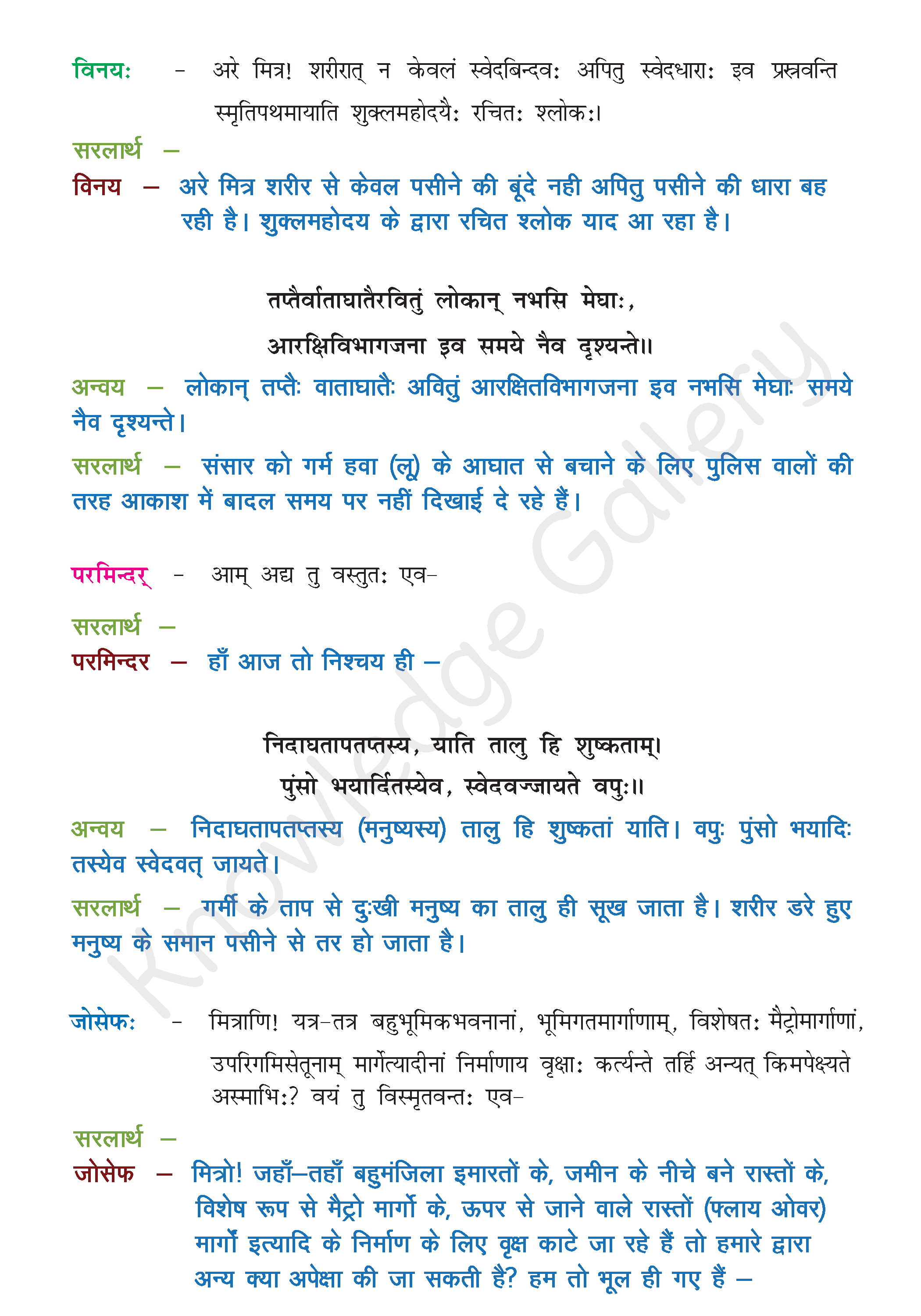 NCERT Solution For Class 8 Sanskrit Chapter 12 part 2