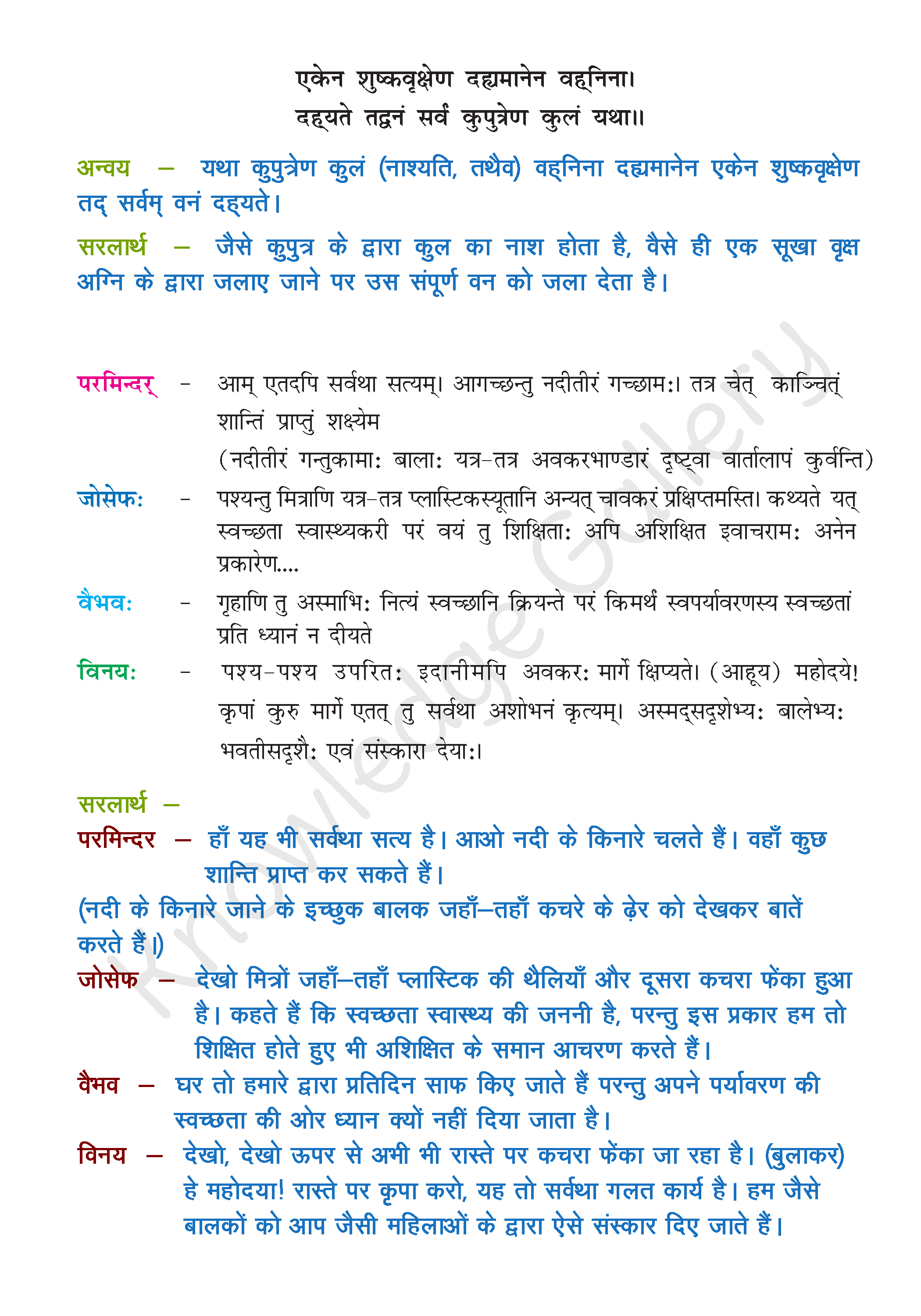 NCERT Solution For Class 8 Sanskrit Chapter 12 part 3