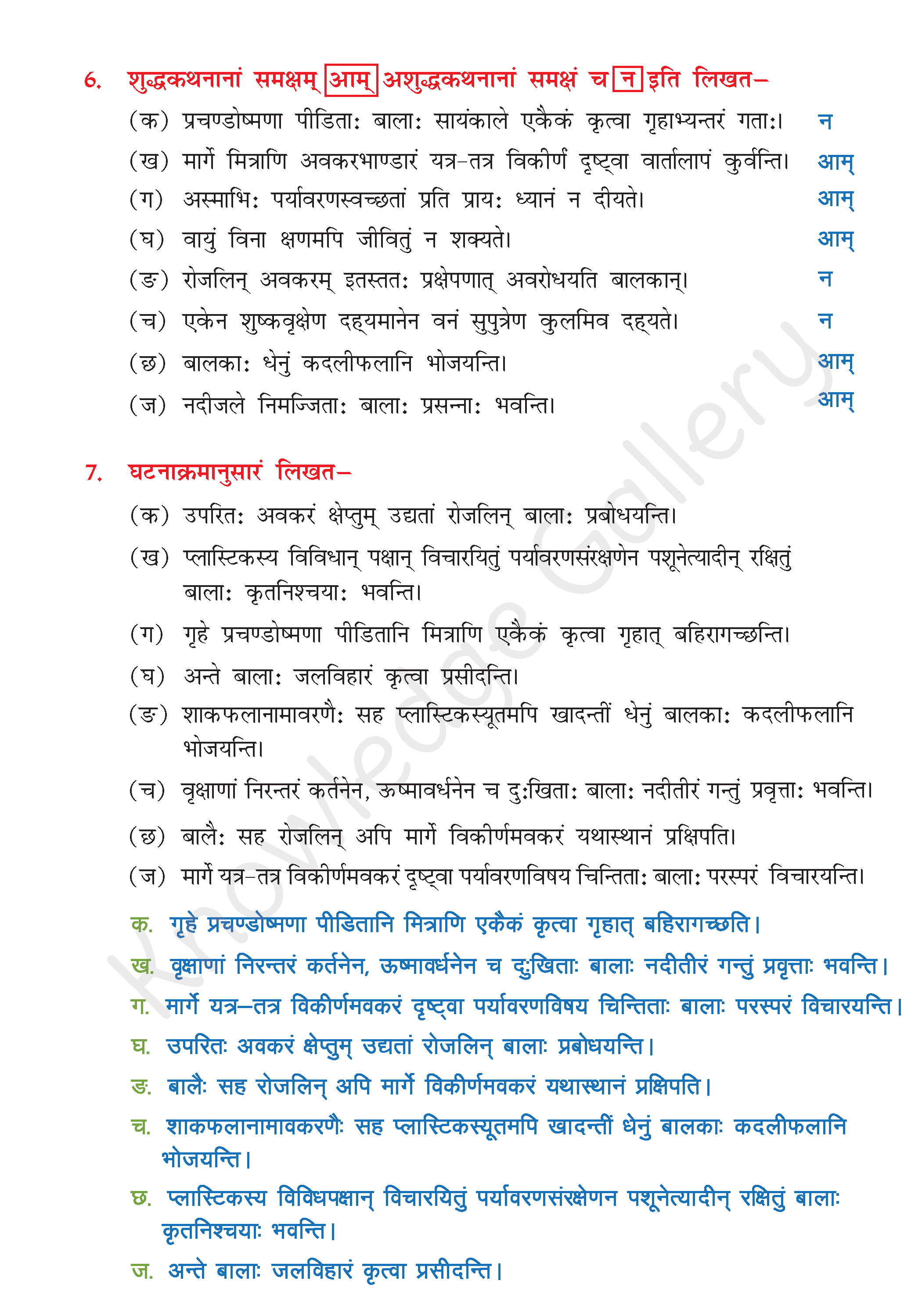 NCERT Solution For Class 8 Sanskrit Chapter 12 part 9