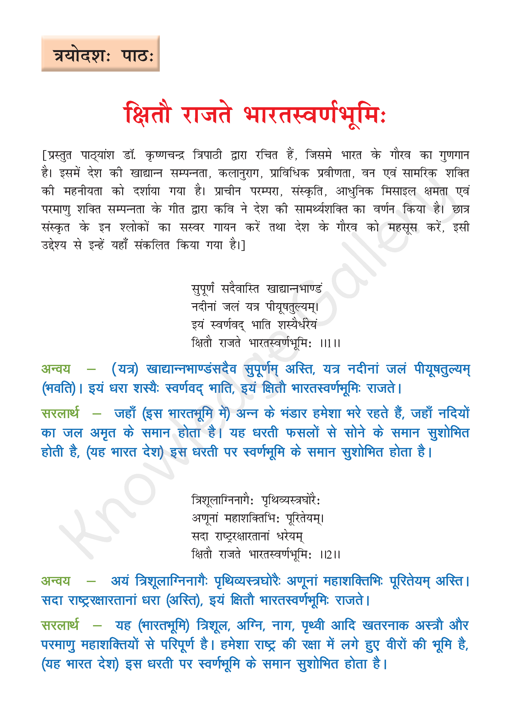 NCERT Solution For Class 8 Sanskrit Chapter 13 part 1