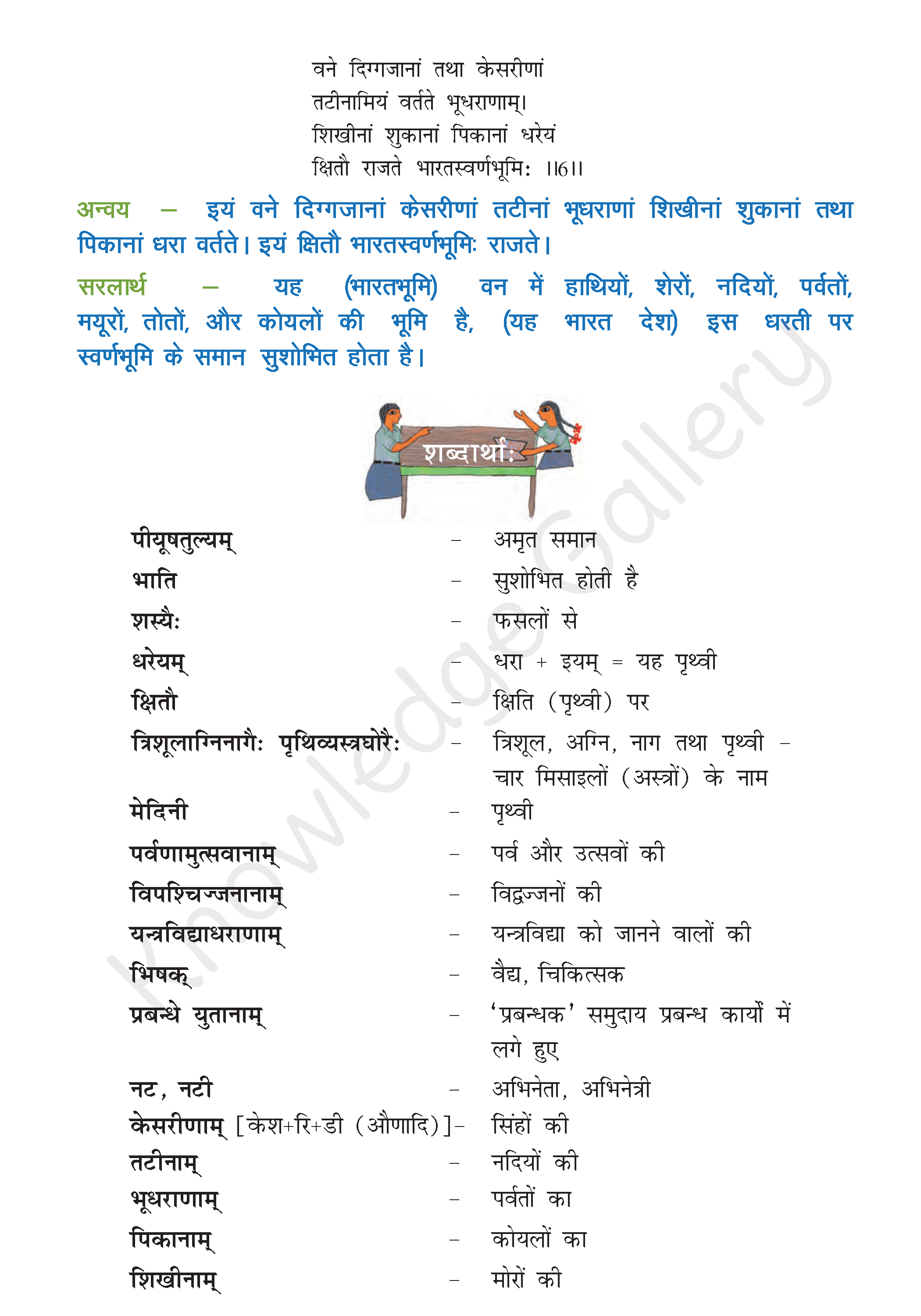 NCERT Solution For Class 8 Sanskrit Chapter 13 part 3