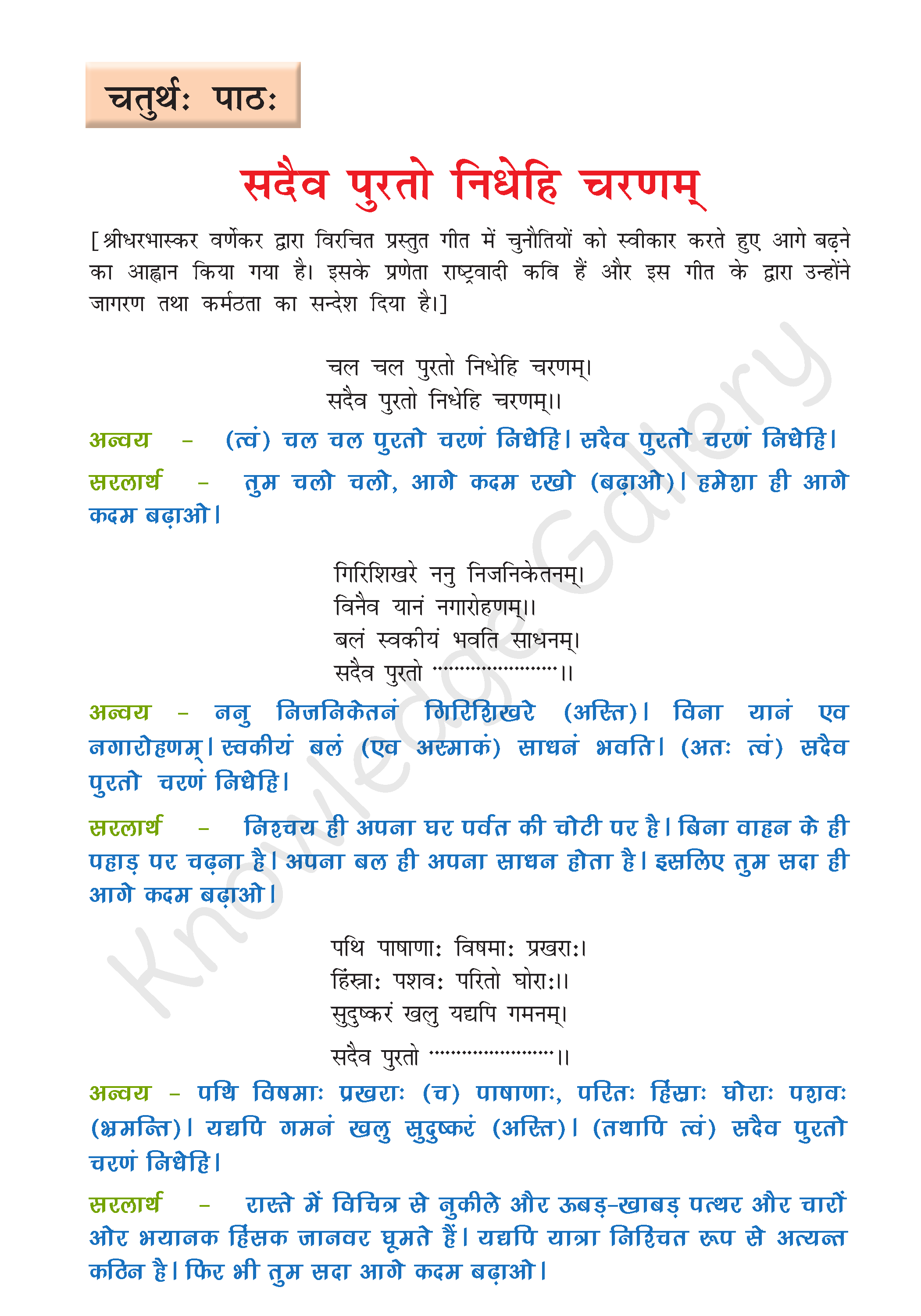 NCERT Solution For Class 8 Sanskrit Chapter 4 part 1