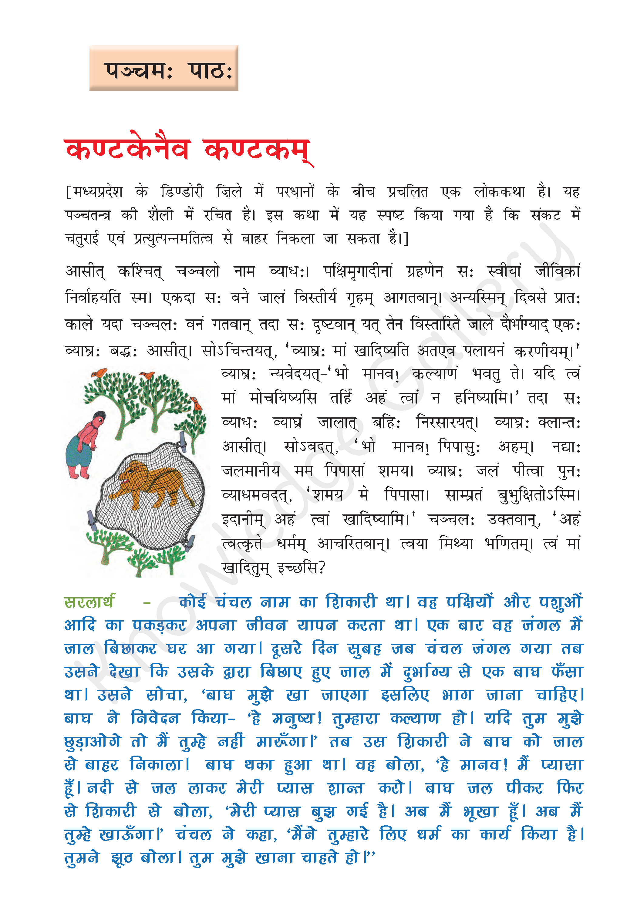 NCERT Solution For Class 8 Sanskrit Chapter 5 part 1