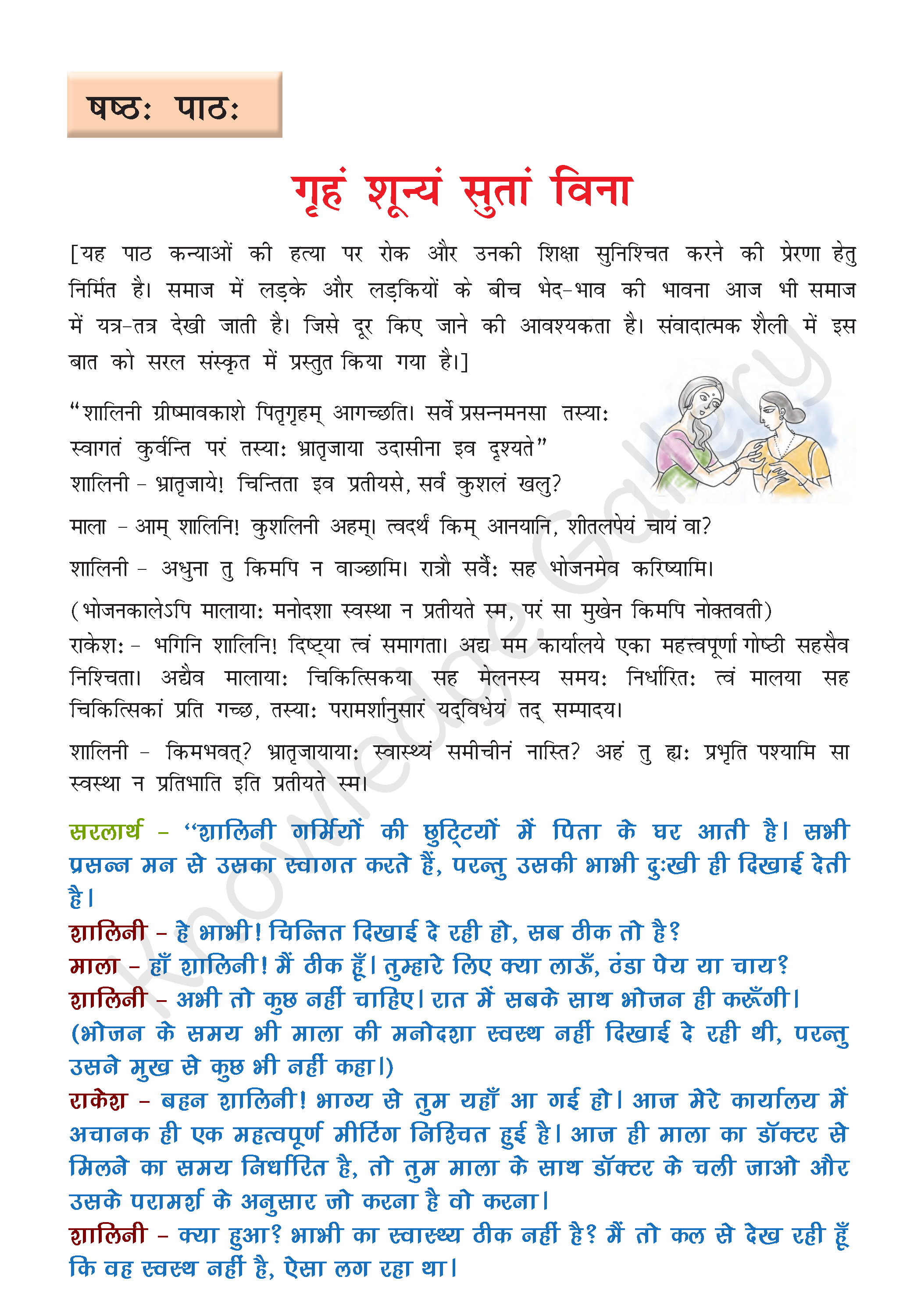 NCERT Solution For Class 8 Sanskrit Chapter 6 part 1