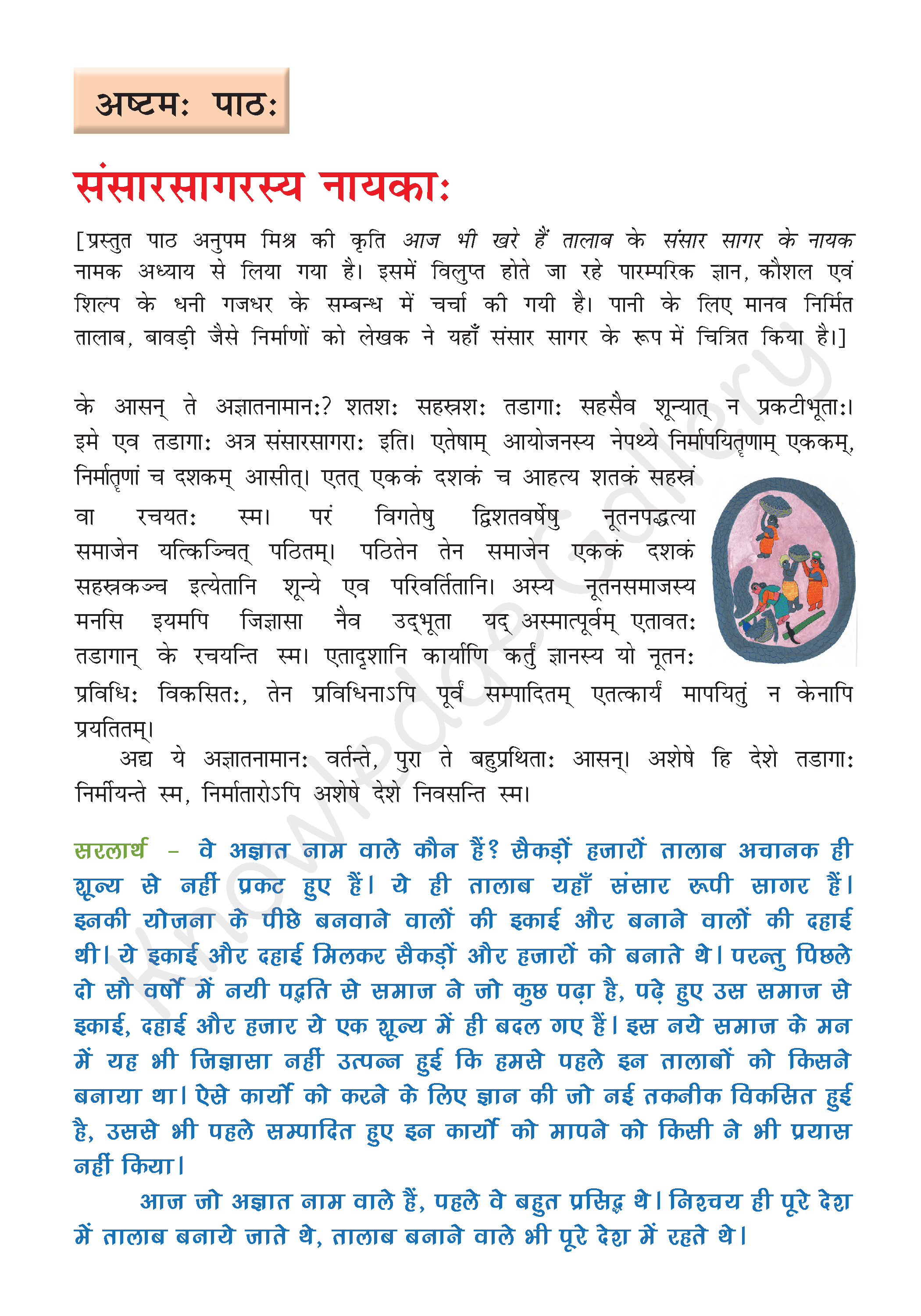 NCERT Solution For Class 8 Sanskrit Chapter 8 part 1