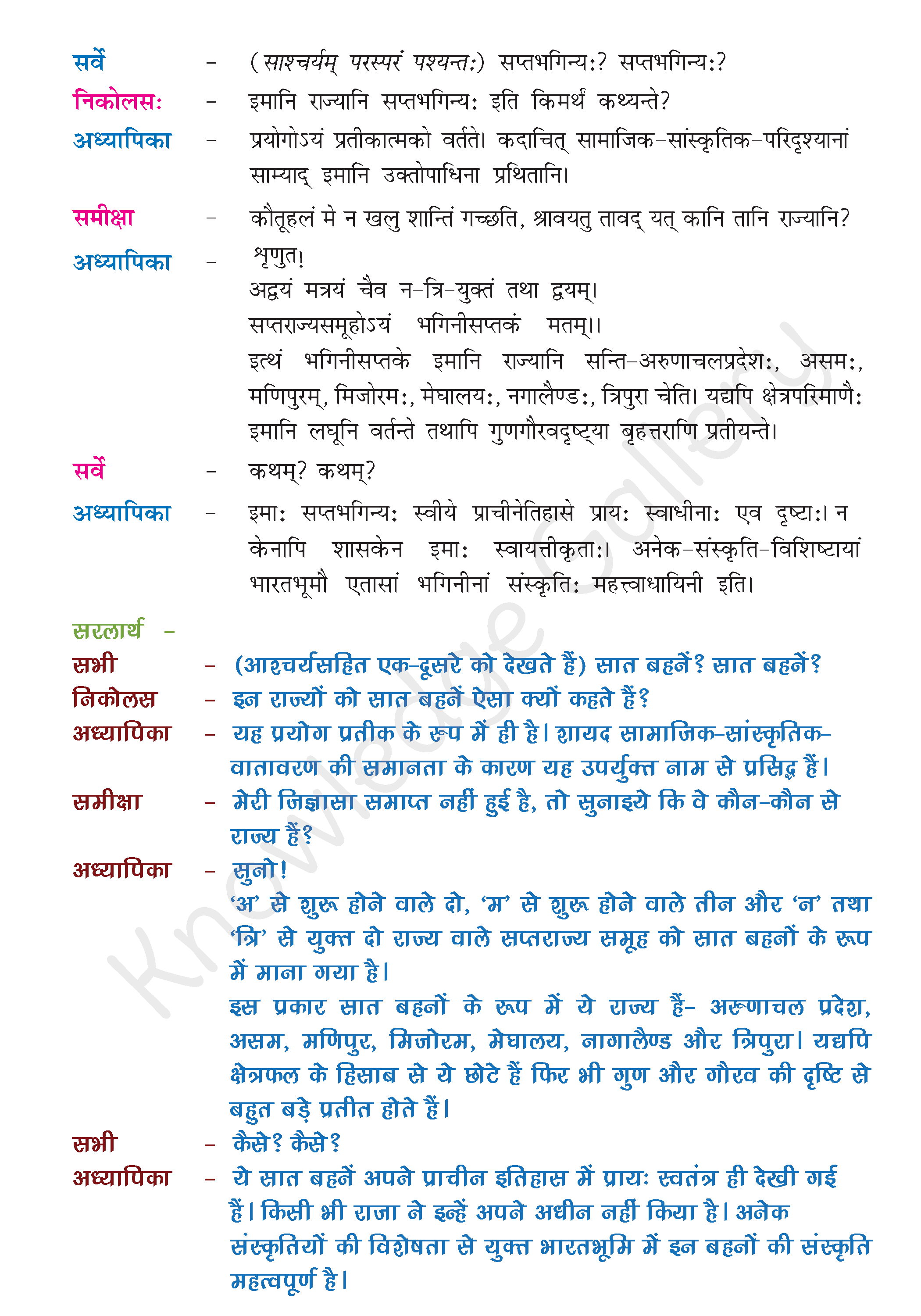 NCERT Solution For Class 8 Sanskrit Chapter 9 part 2