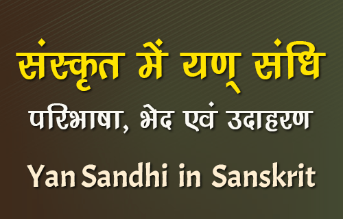 यण् संधि - इकोयणचि | Yan Sandhi in Sanskrit (Sanskrit Vyakaran)