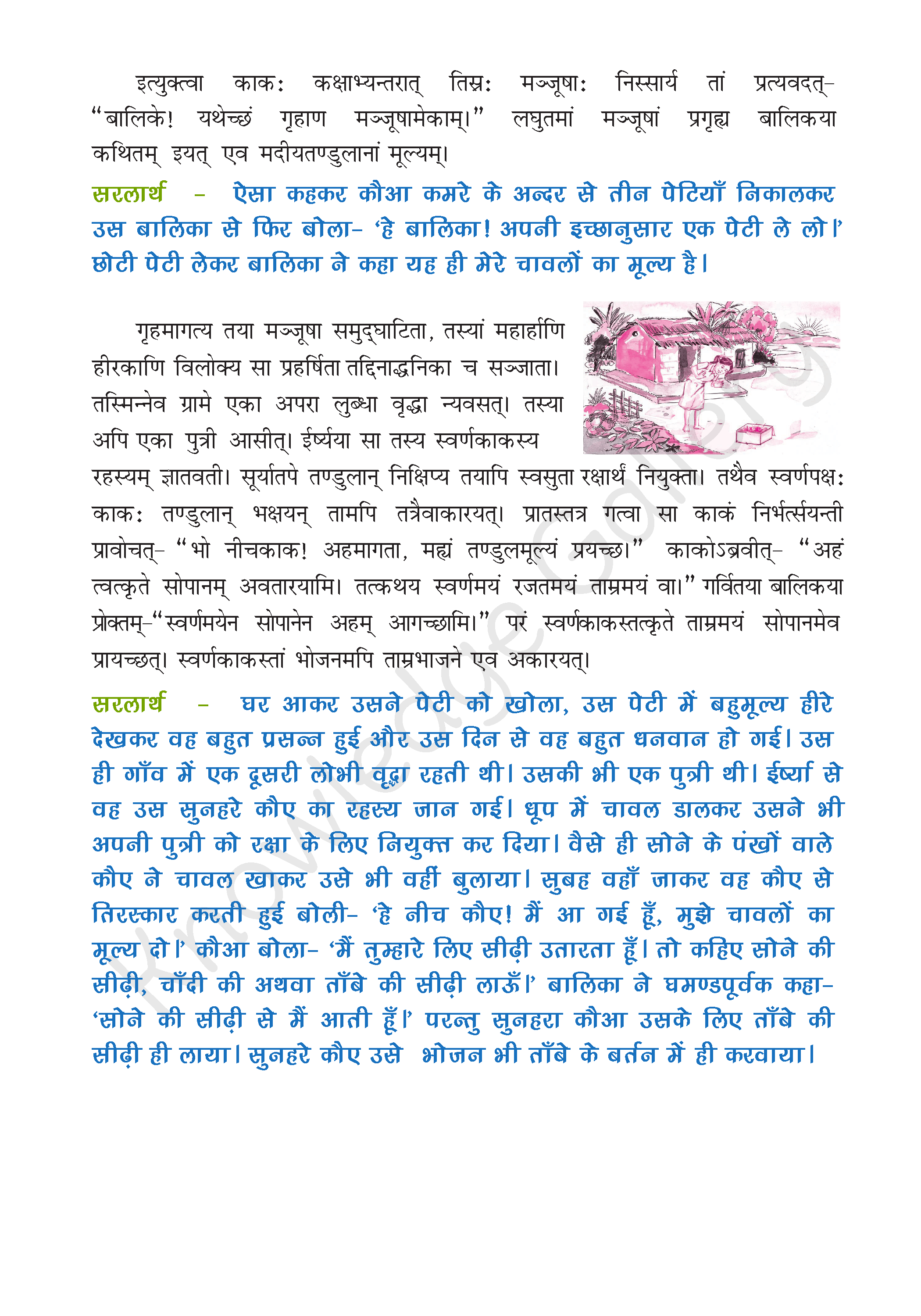 NCERT Solution For Class 9 Sanskrit Chapter 2 part 3