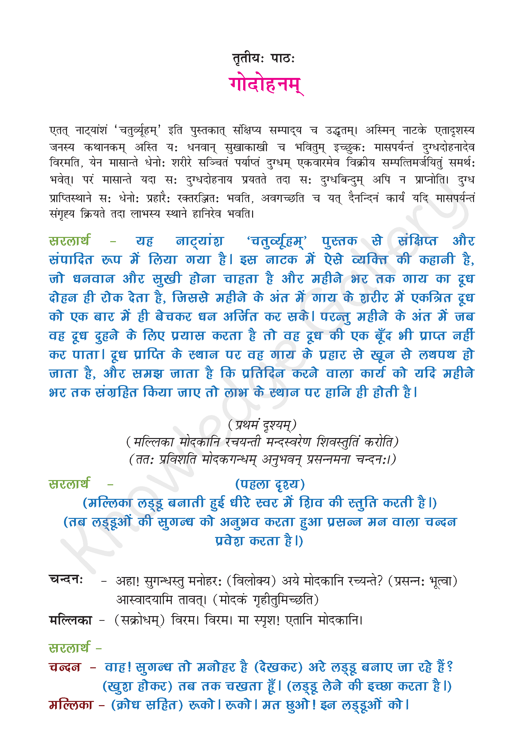 NCERT Solution For Class 9 Sanskrit Chapter 3 part 1