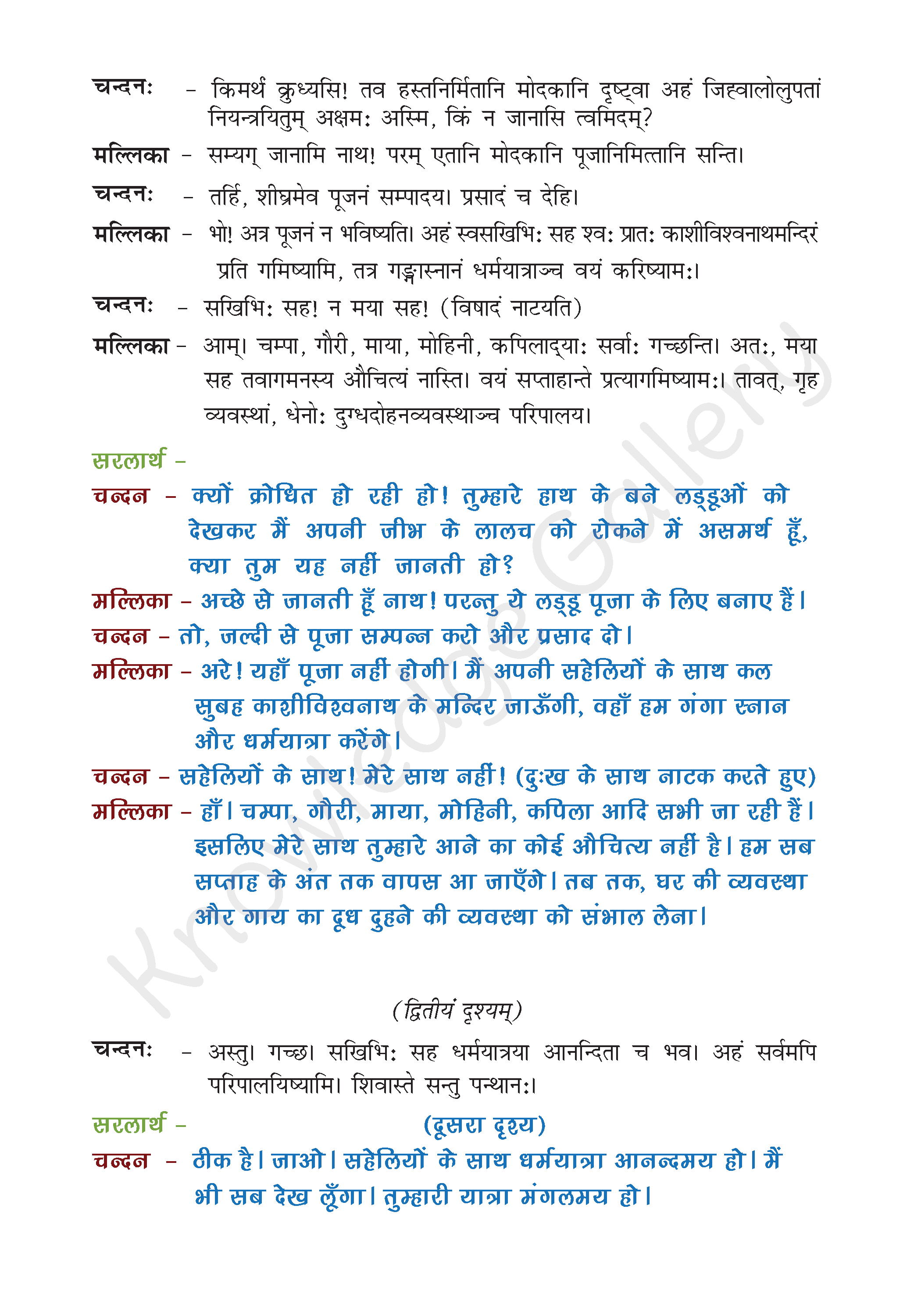NCERT Solution For Class 9 Sanskrit Chapter 3 part 2
