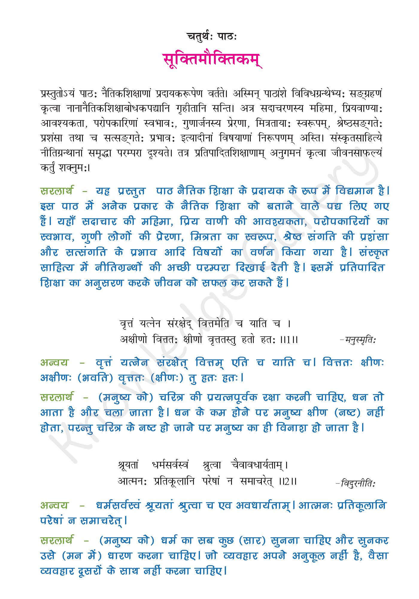 NCERT Solution For Class 9 Sanskrit Chapter 4 part 1