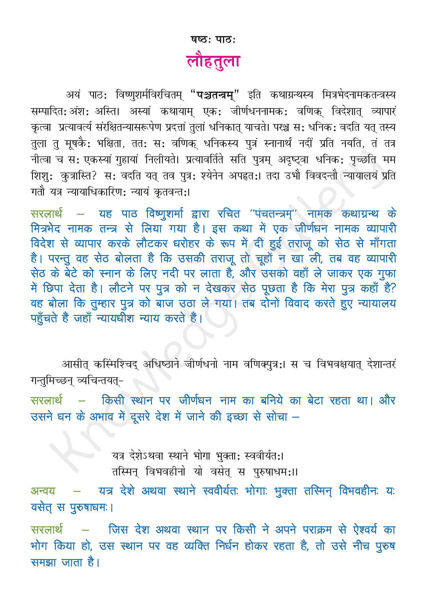 NCERT Solution For Class 9 Sanskrit Chapter 6 part 1